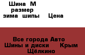 Шина “МICHELIN“ - Avilo, размер: 215/65 R15 -960 зима, шипы. › Цена ­ 2 150 - Все города Авто » Шины и диски   . Крым,Щёлкино